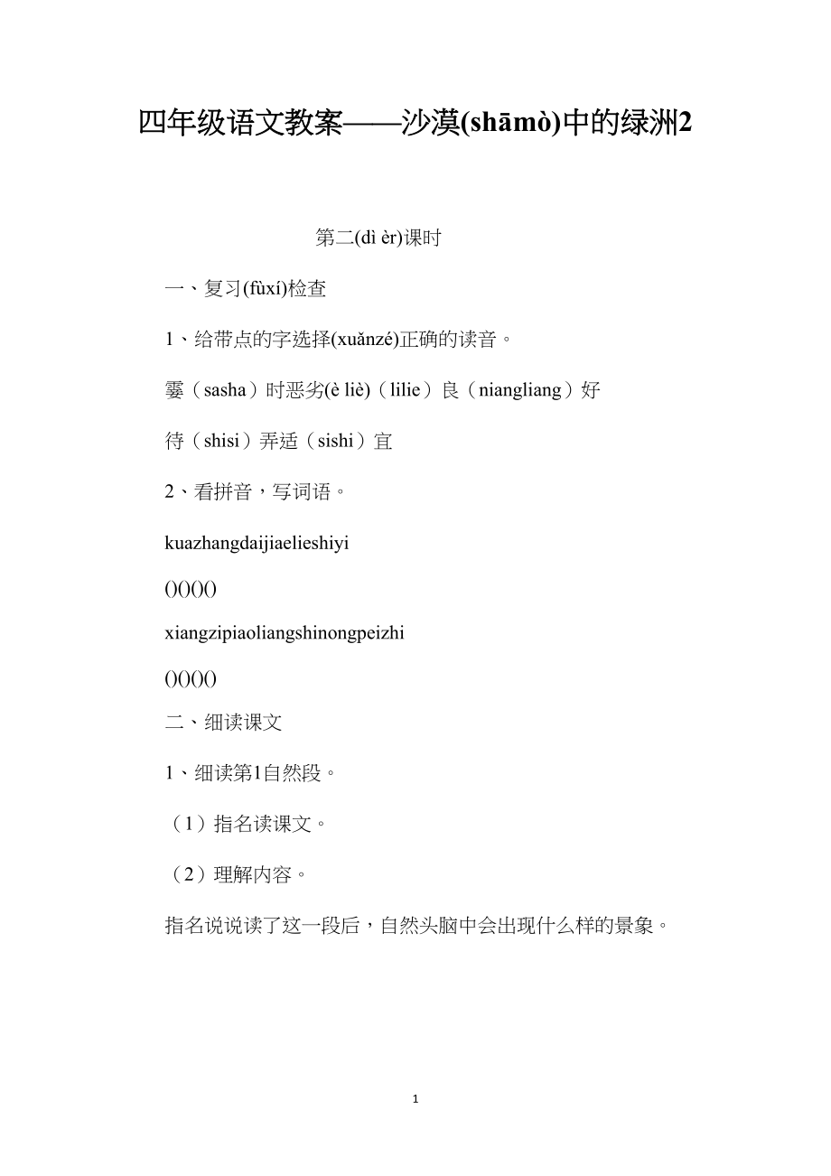 四年级语文教案——沙漠中的绿洲2.docx_第1页