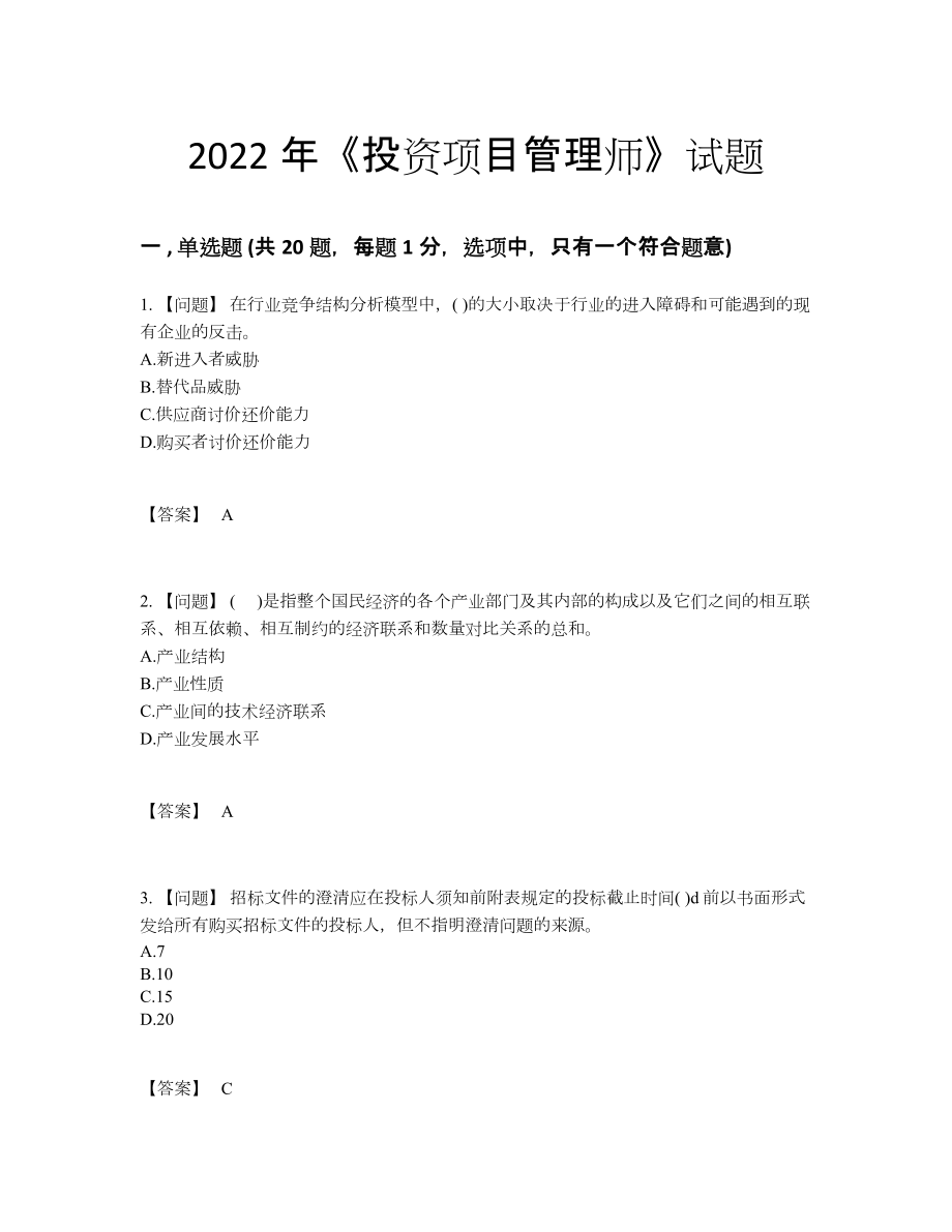 2022年全省投资项目管理师高分提分题.docx_第1页