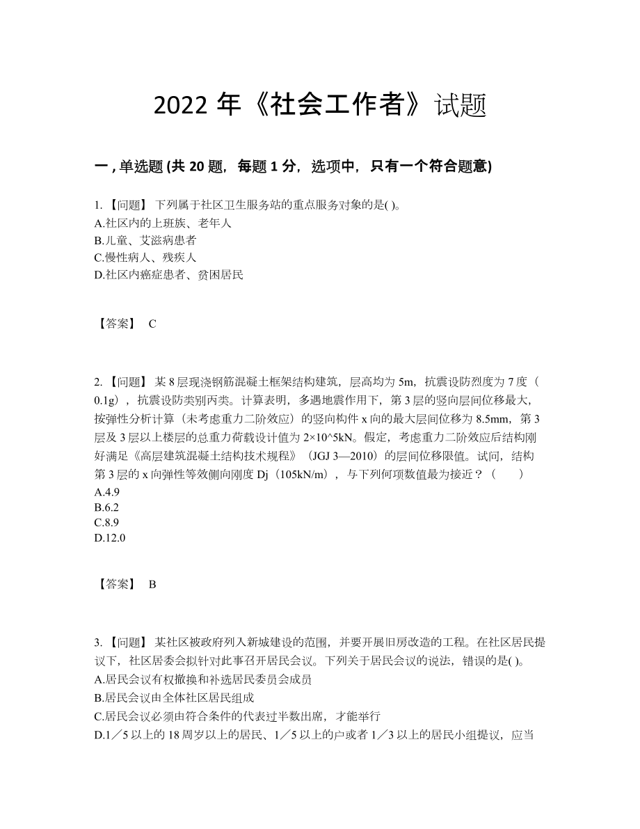 2022年四川省社会工作者自测模拟预测题.docx_第1页