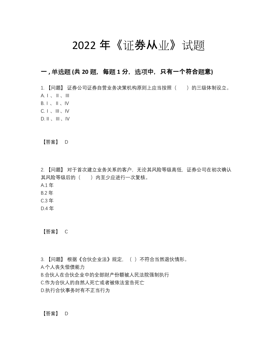 2022年全省证券从业自我评估模拟题.docx_第1页