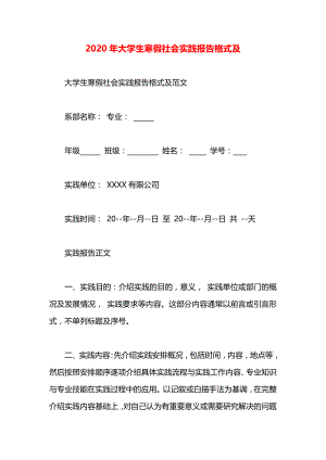 大学生寒假社会实践报告格式及.docx