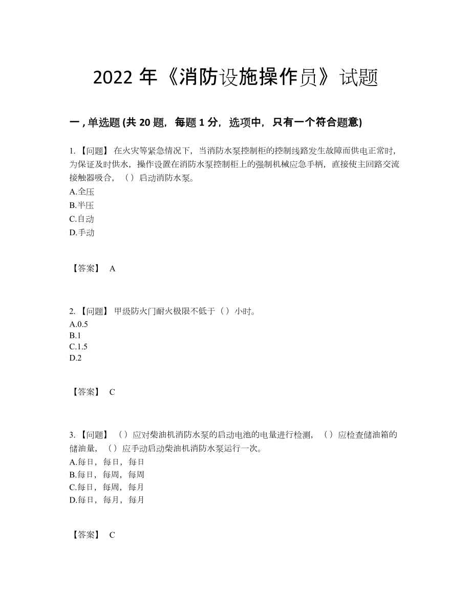 2022年吉林省消防设施操作员评估试卷.docx_第1页