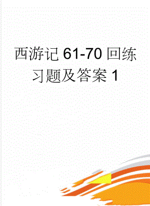 西游记61-70回练习题及答案1(4页).doc