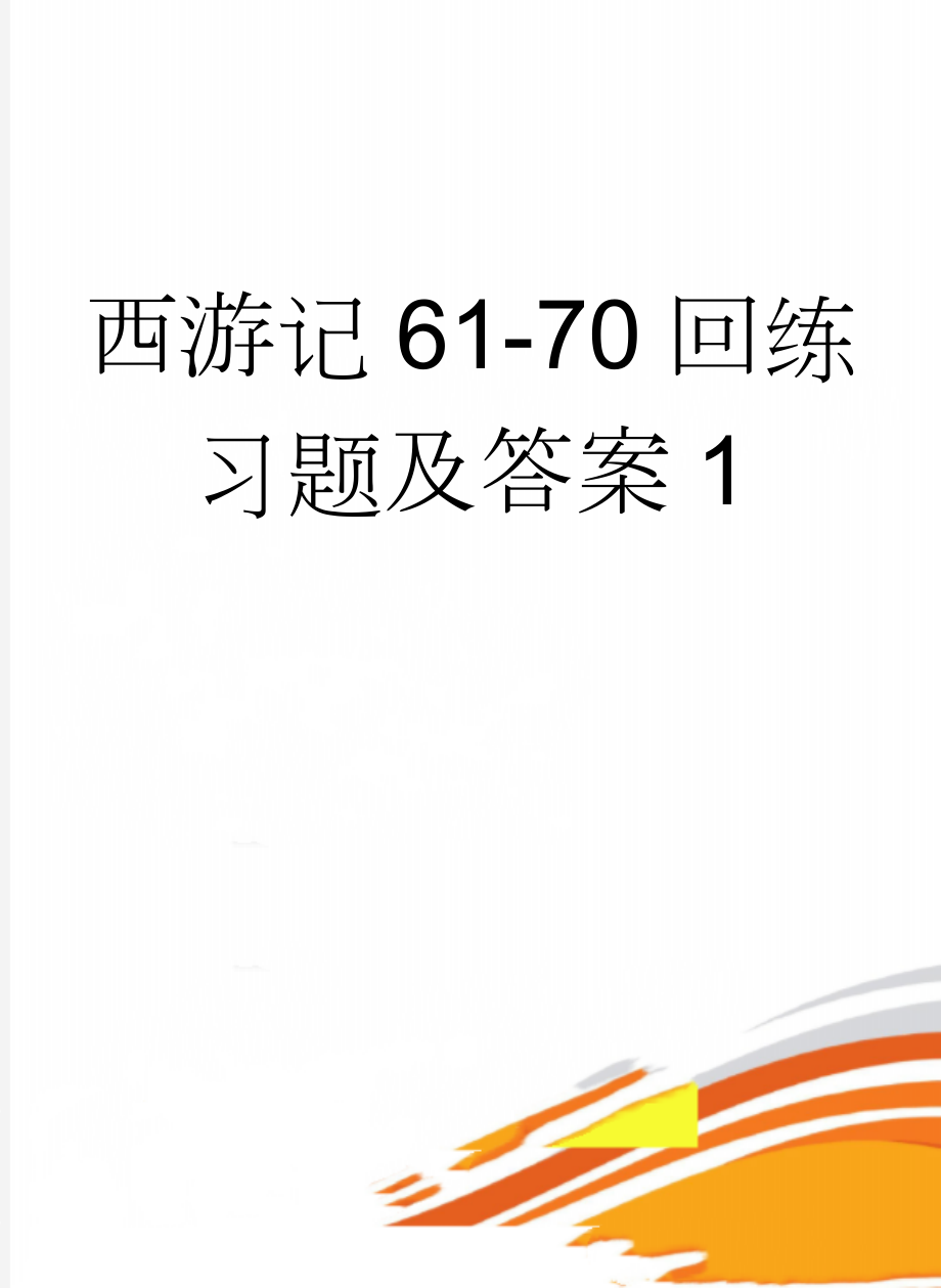 西游记61-70回练习题及答案1(4页).doc_第1页