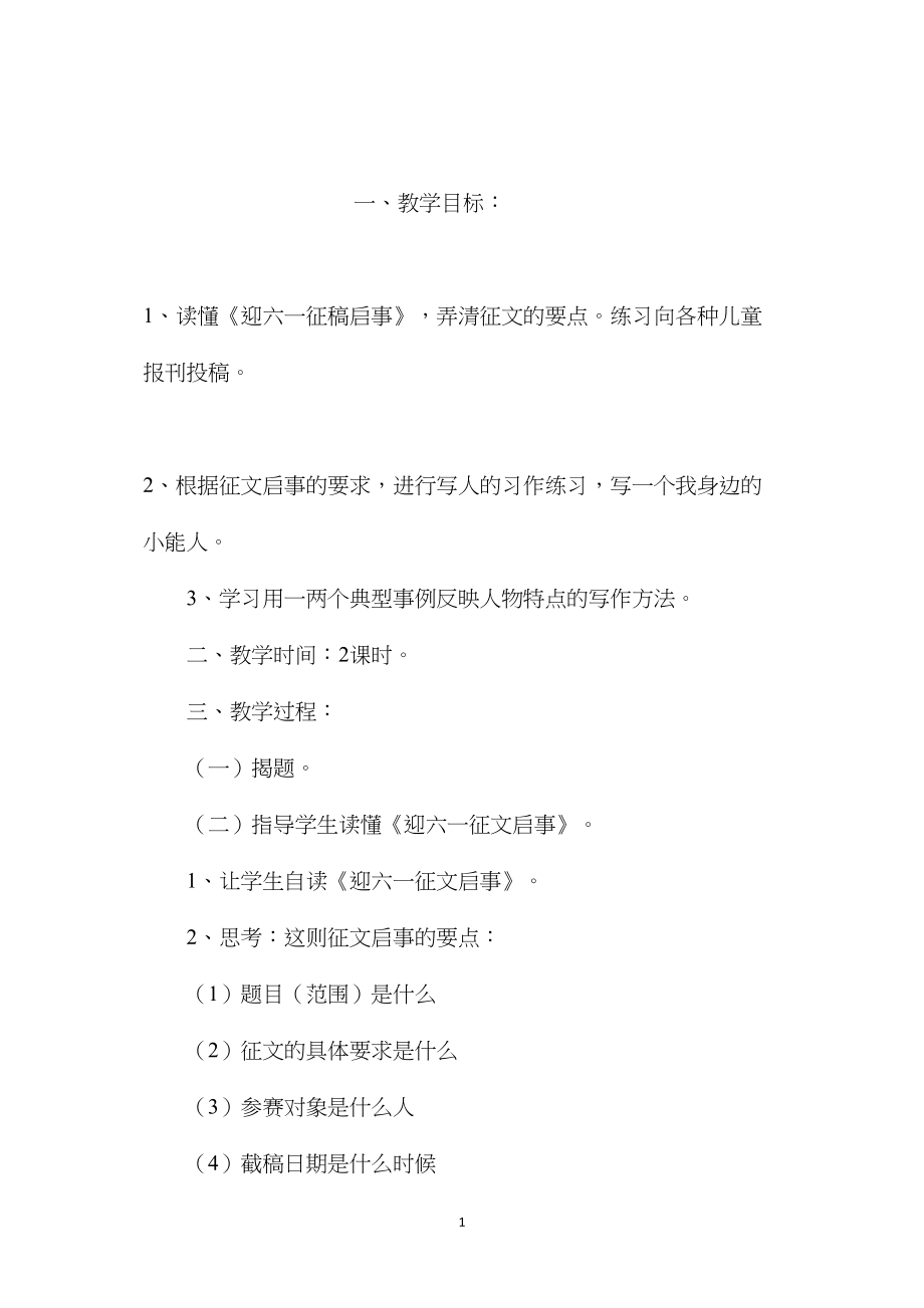 小学五年级语文教案——习作五迎六一征稿启事.docx_第1页