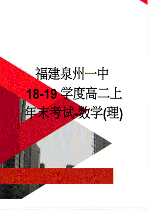 福建泉州一中18-19学度高二上年末考试-数学(理)(5页).doc