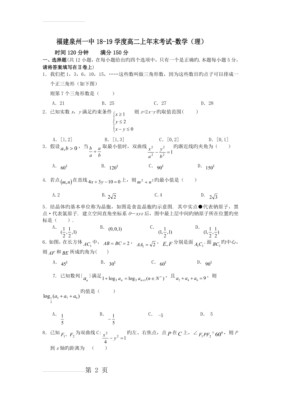 福建泉州一中18-19学度高二上年末考试-数学(理)(5页).doc_第2页