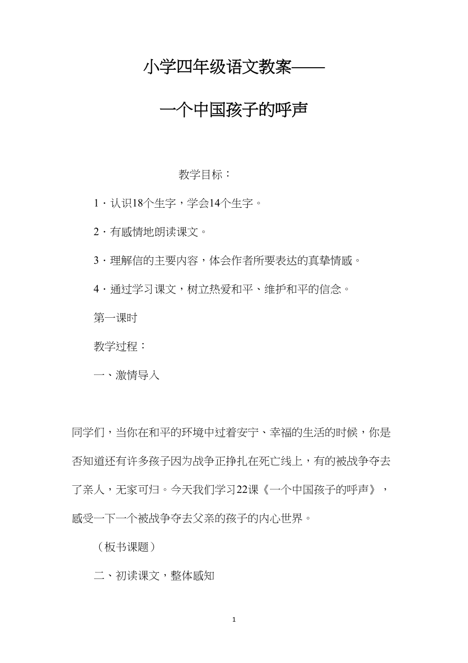 小学四年级语文教案——一个中国孩子的呼声.docx_第1页