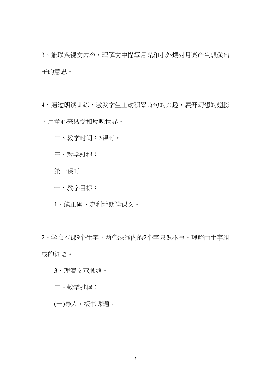 小学语文五年级下册教案——望月 (2).docx_第2页