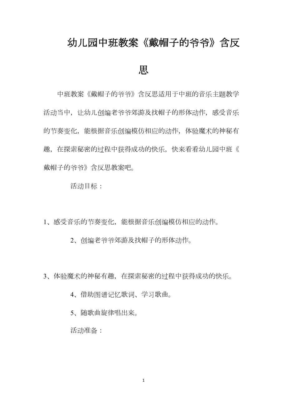 幼儿园中班教案《戴帽子的爷爷》含反思.docx_第1页