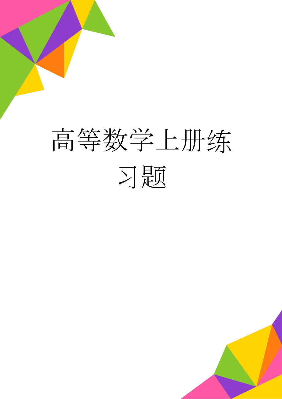 高等数学上册练习题(10页).doc_第1页