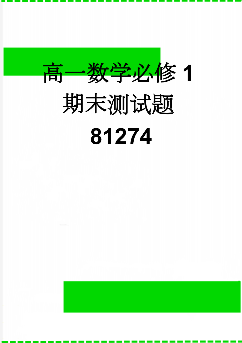 高一数学必修1期末测试题81274(7页).doc_第1页