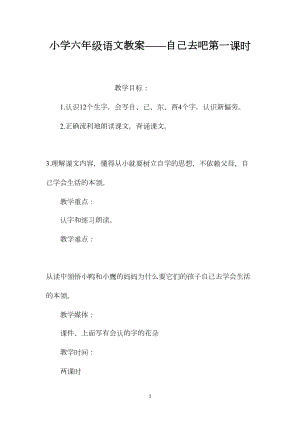 小学六年级语文教案——自己去吧第一课时.docx