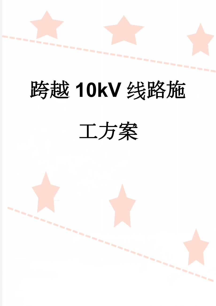 跨越10kV线路施工方案(21页).doc_第1页