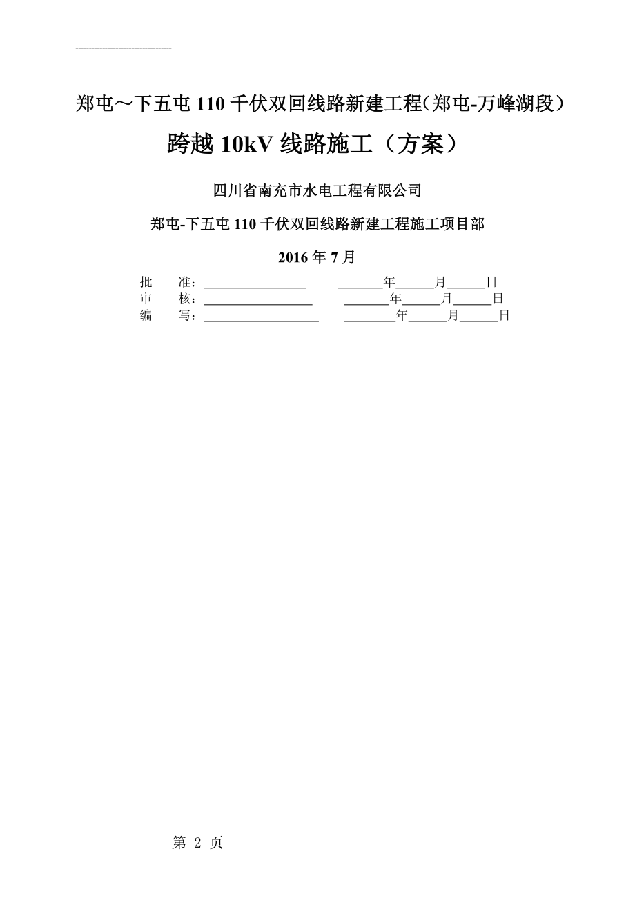 跨越10kV线路施工方案(21页).doc_第2页