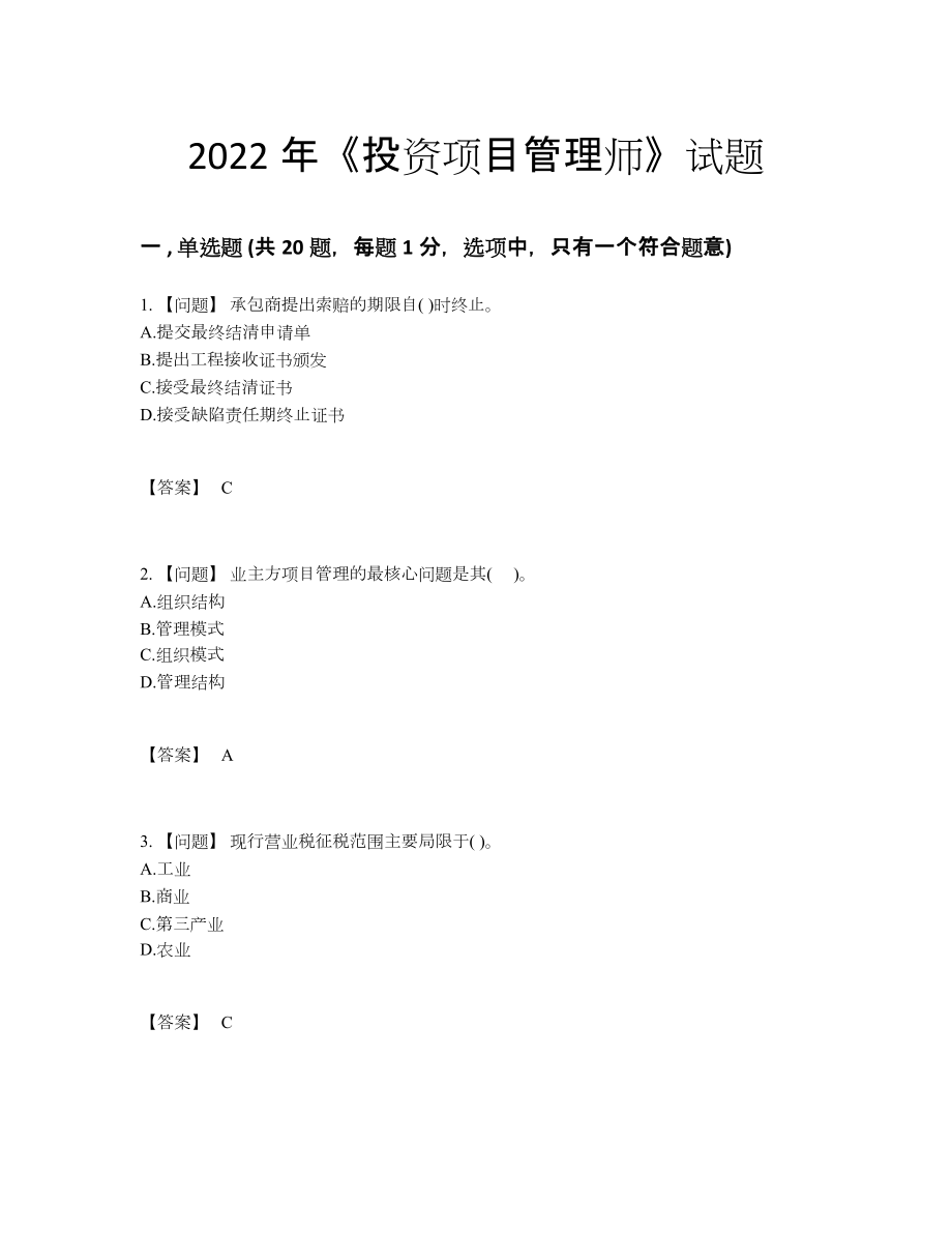 2022年云南省投资项目管理师自测模拟题11.docx_第1页