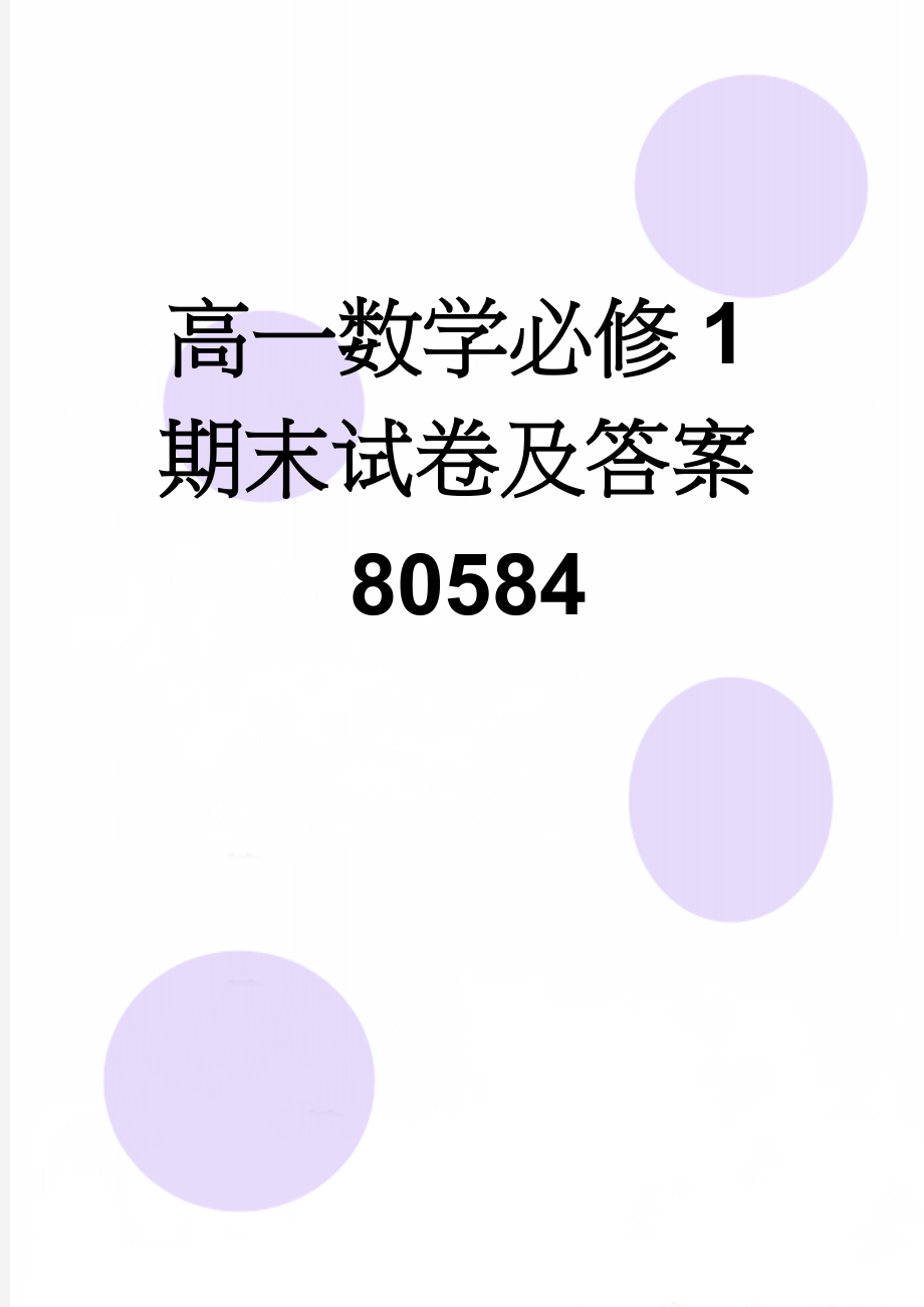 高一数学必修1期末试卷及答案80584(7页).doc_第1页