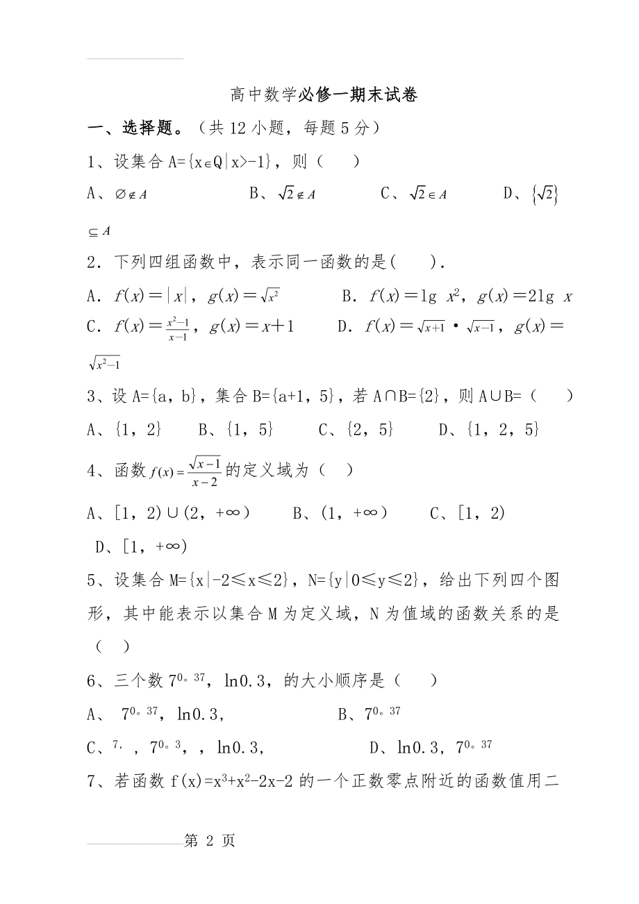 高一数学必修1期末试卷及答案80584(7页).doc_第2页