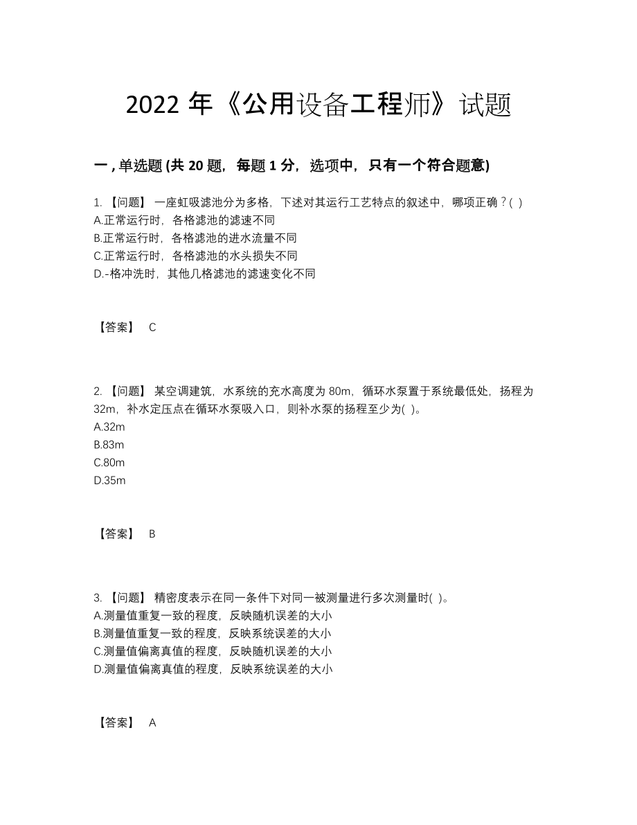 2022年四川省公用设备工程师高分通关提分题.docx_第1页