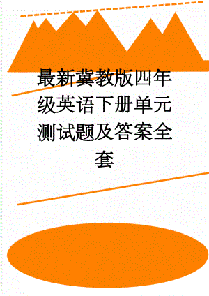 最新冀教版四年级英语下册单元测试题及答案全套(29页).doc