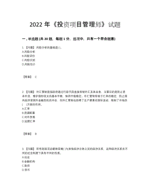 2022年安徽省投资项目管理师自测测试题17.docx