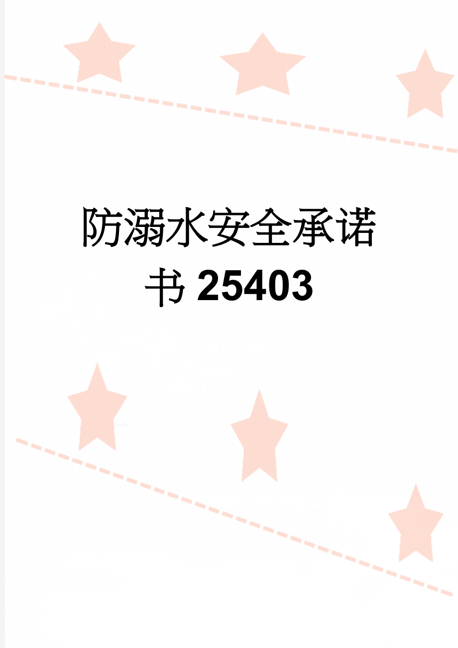 防溺水安全承诺书25403(3页).doc_第1页