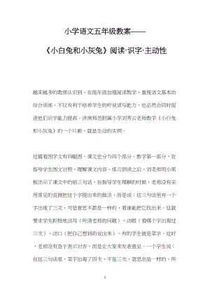 小学语文五年级教案——《小白兔和小灰兔》阅读·识字·主动性.docx