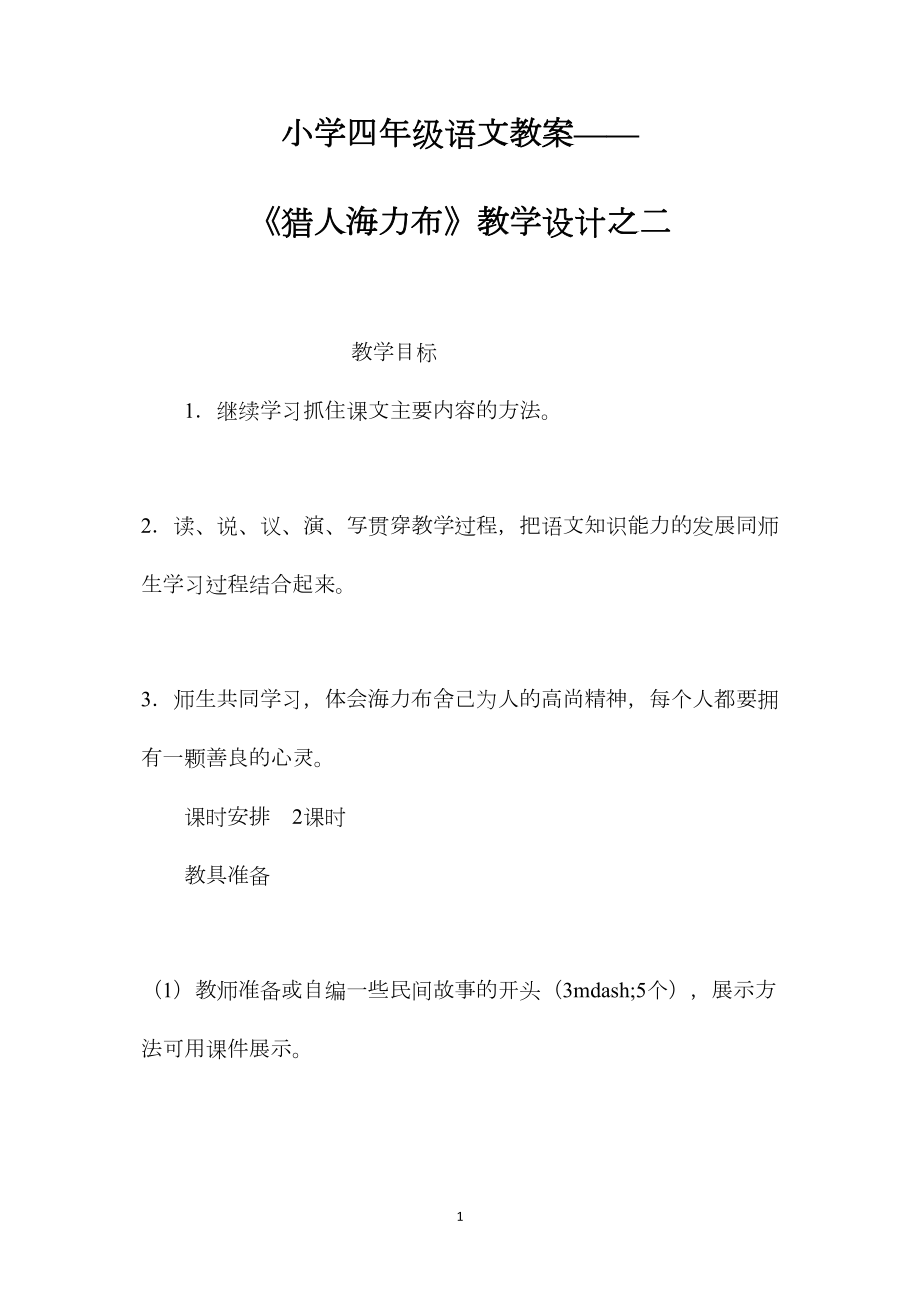 小学四年级语文教案——《猎人海力布》教学设计之二.docx_第1页