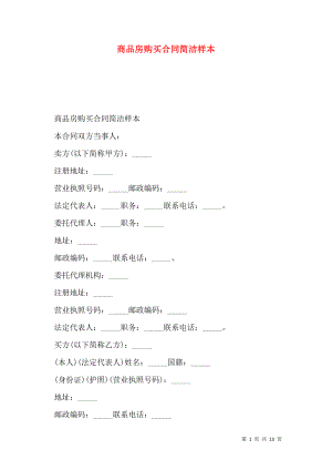 商品房购买合同简洁样本.doc