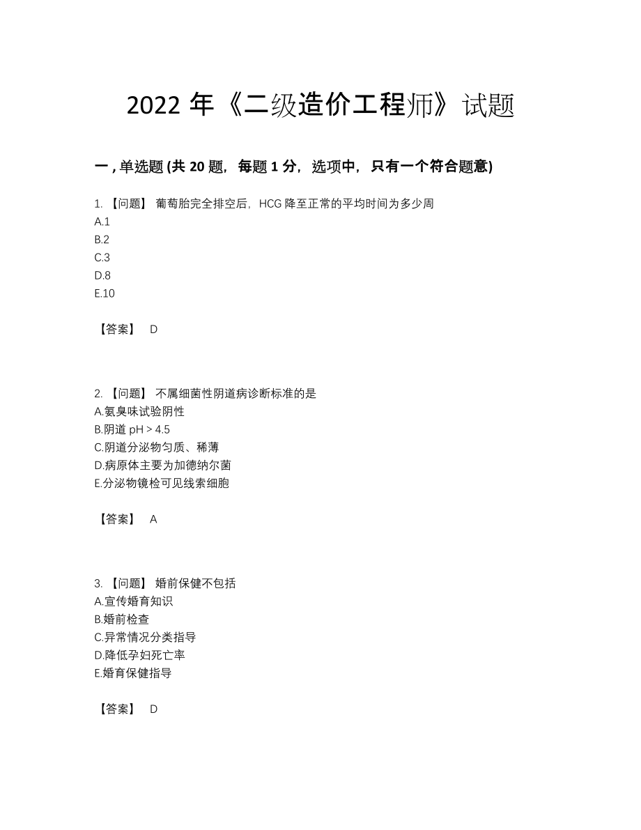 2022年全省二级造价工程师自测预测题.docx_第1页