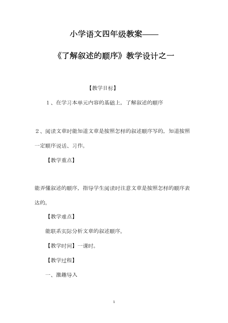 小学语文四年级教案——《了解叙述的顺序》教学设计之一.docx_第1页