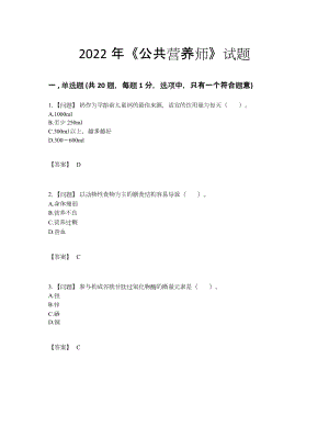 2022年四川省公共营养师点睛提升试题.docx