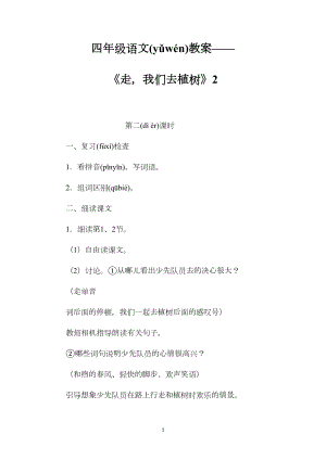 四年级语文教案——《走我们去植树》2.docx