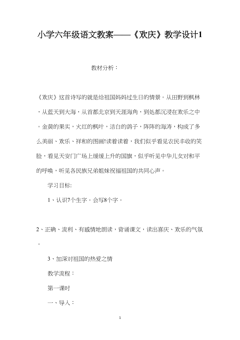 小学六年级语文教案——《欢庆》教学设计1.docx_第1页