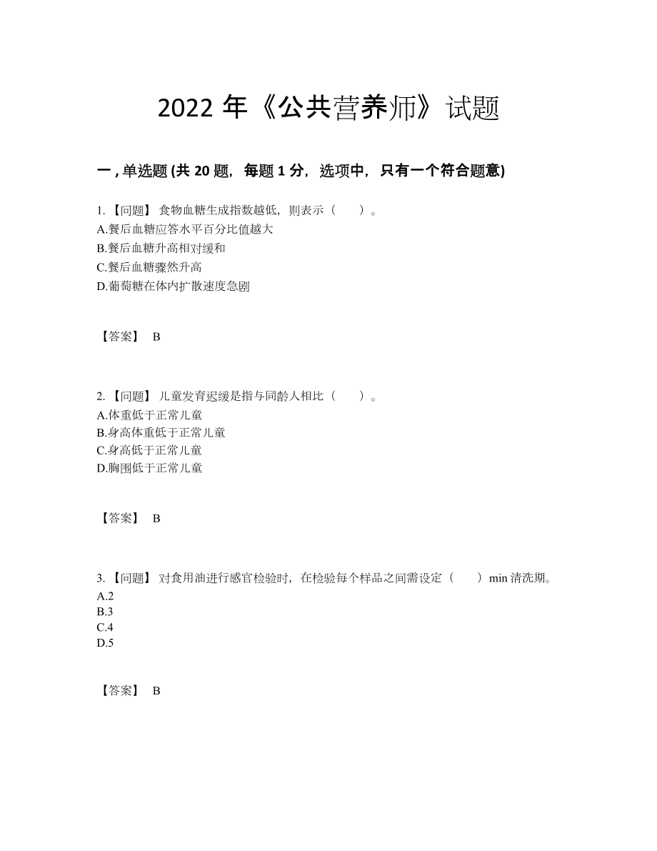 2022年吉林省公共营养师自我评估试卷.docx_第1页