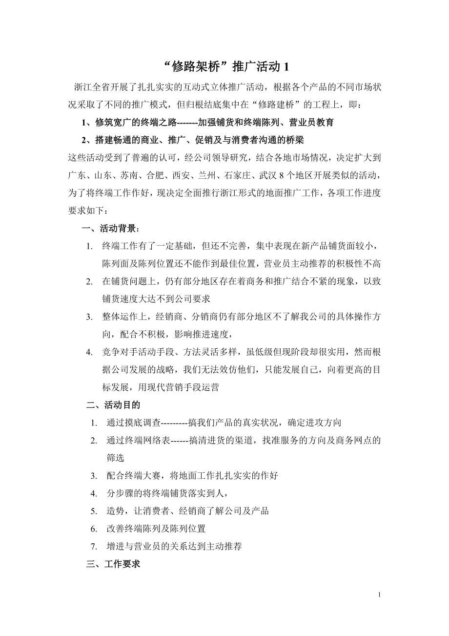 “修路建桥”推广活动1.docx_第1页