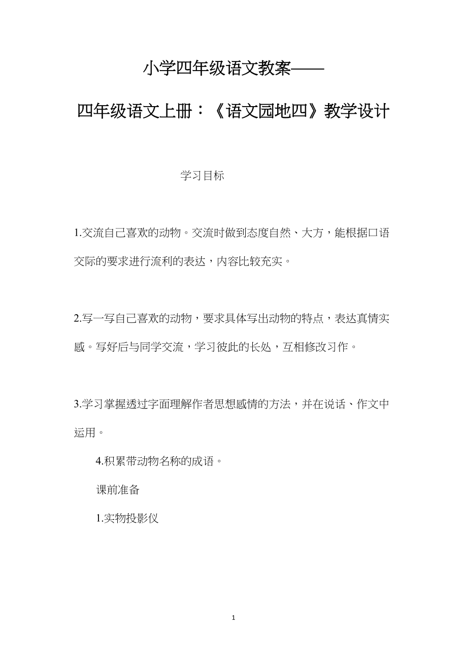 小学四年级语文教案——四年级语文上册：《语文园地四》教学设计.docx_第1页