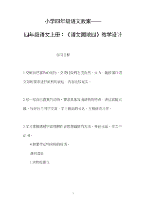 小学四年级语文教案——四年级语文上册：《语文园地四》教学设计.docx