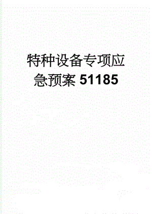 特种设备专项应急预案51185(12页).doc