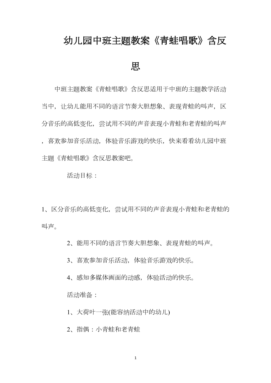 幼儿园中班主题教案《青蛙唱歌》含反思.docx_第1页