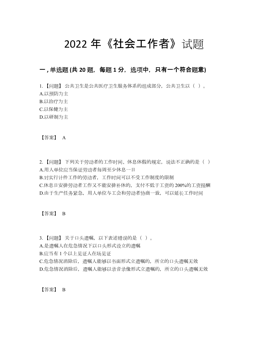 2022年四川省社会工作者提升试题.docx_第1页