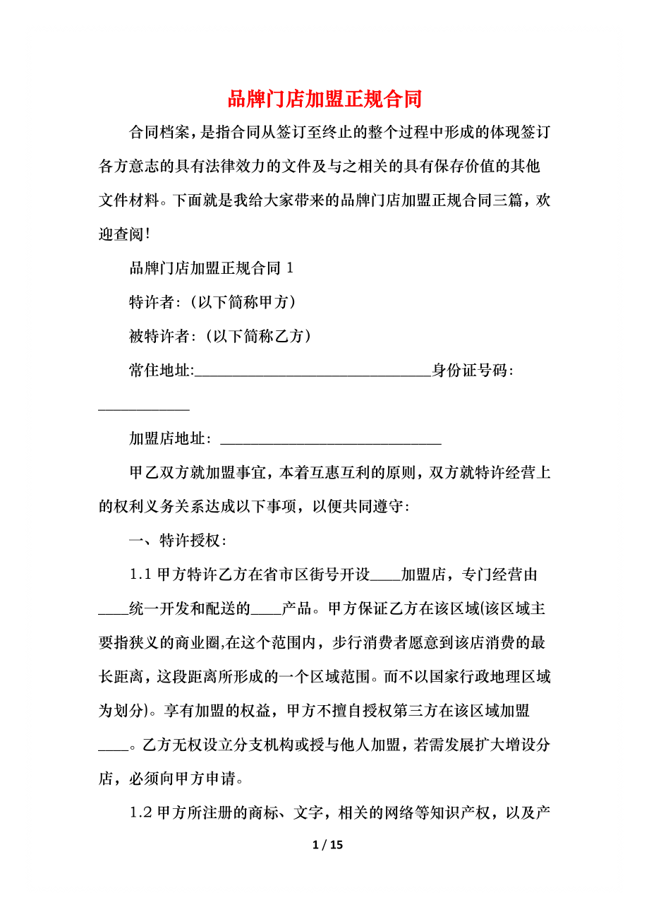 品牌门店加盟正规合同.docx_第1页