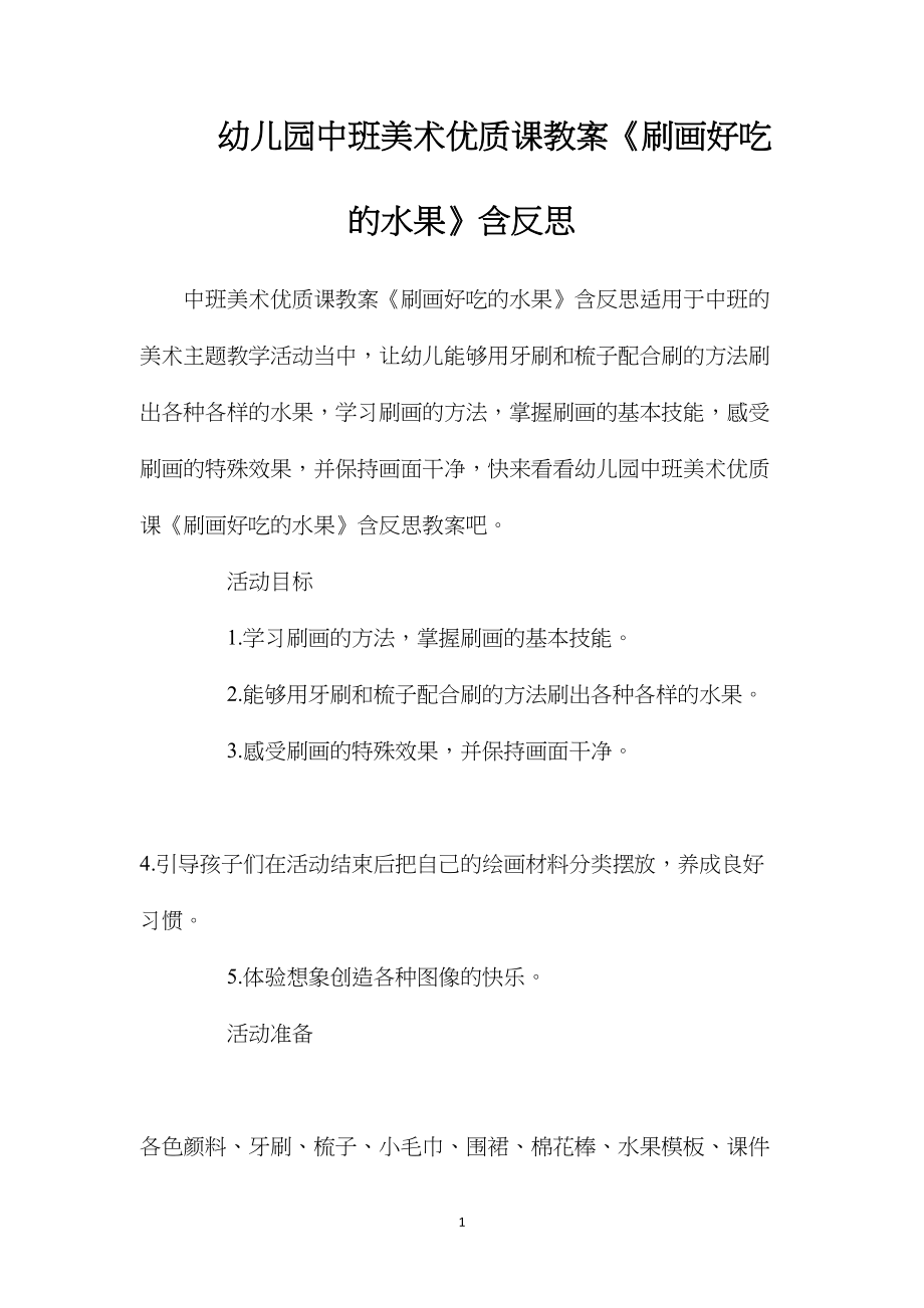 幼儿园中班美术优质课教案《刷画好吃的水果》含反思.docx_第1页