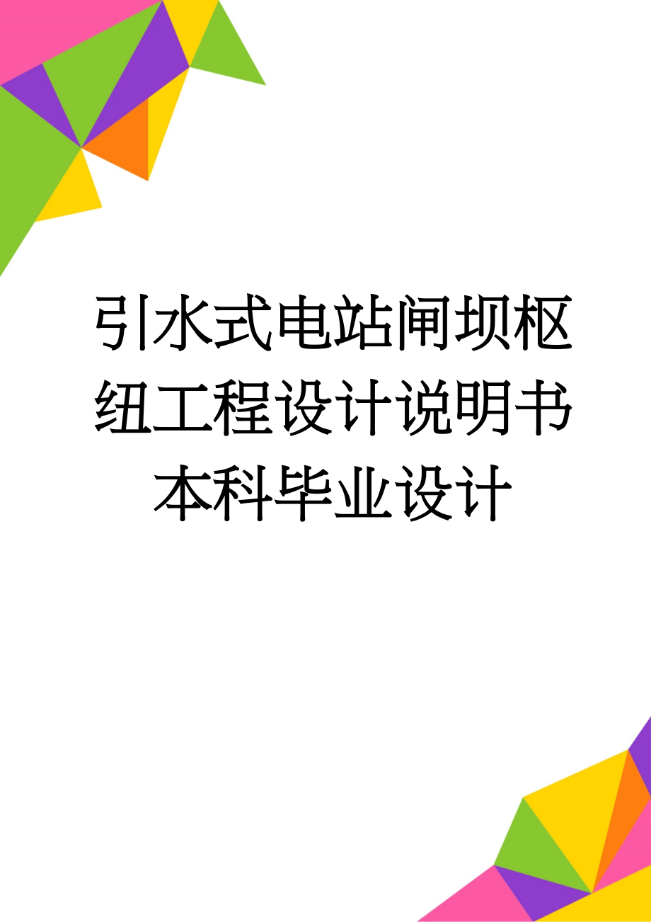 引水式电站闸坝枢纽工程设计说明书本科毕业设计(39页).doc_第1页