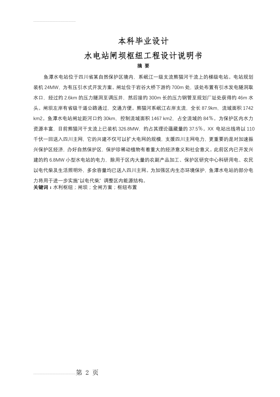 引水式电站闸坝枢纽工程设计说明书本科毕业设计(39页).doc_第2页