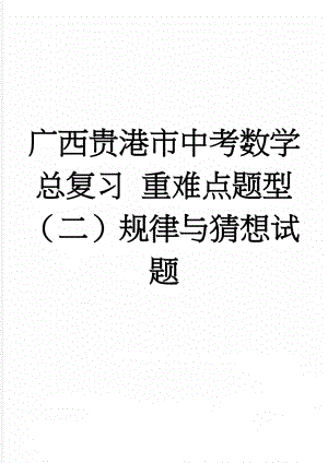 广西贵港市中考数学总复习 重难点题型（二）规律与猜想试题(2页).doc