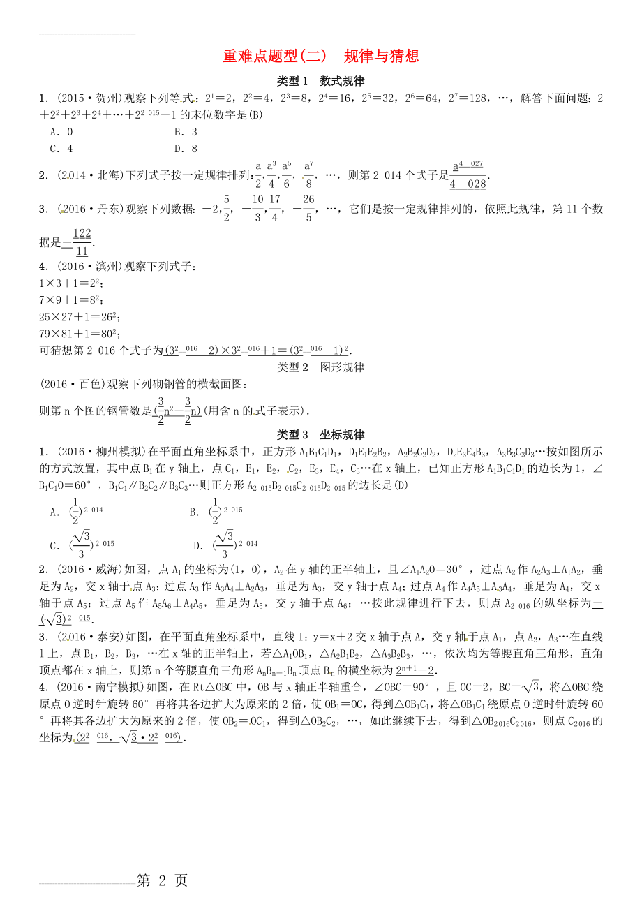 广西贵港市中考数学总复习 重难点题型（二）规律与猜想试题(2页).doc_第2页