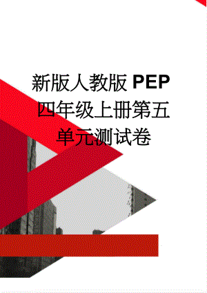 新版人教版PEP四年级上册第五单元测试卷(8页).doc