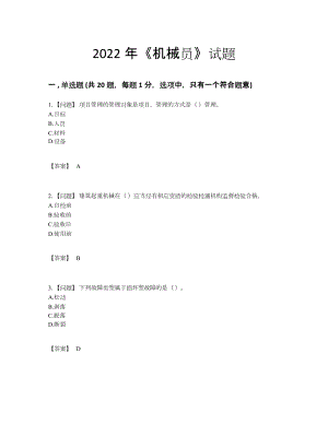 2022年中国机械员高分题型.docx