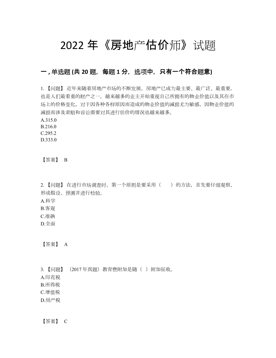 2022年安徽省房地产估价师高分题型.docx_第1页